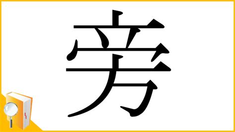 旁|「旁」とは？ 部首・画数・読み方・意味